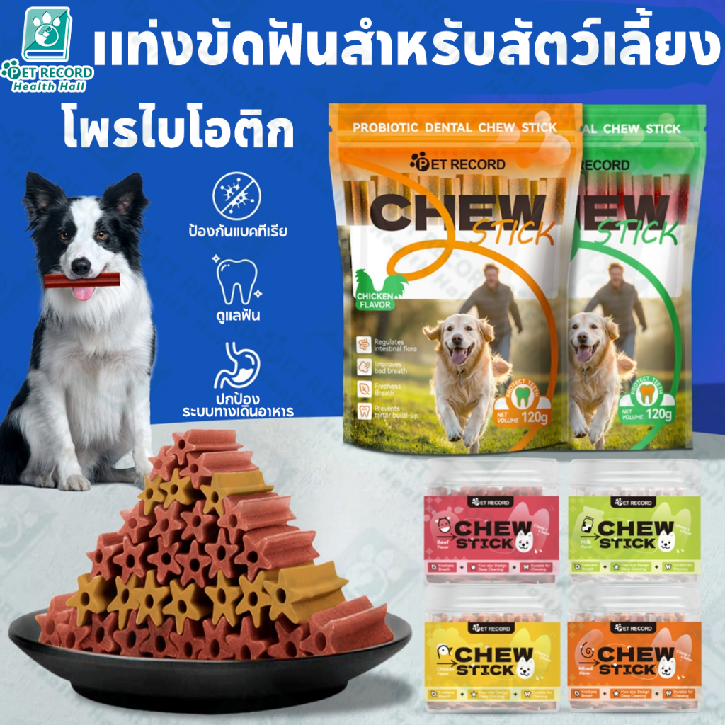 Pet Record ขนมขัดฟันสุนัข ขนมกระดูกขัดฟัน ขนมขัดฟันลดกลิ่นปาก 120g ขนมสุนัข แพคเกจอิสระ