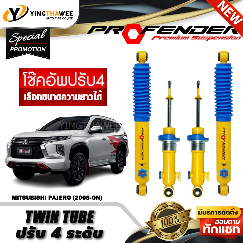 โช๊คอัพ PROFENDER รุ่น TWIN TUBE ปรับค่าความหนืดได้ 4ระดับ สำหรับรถ(MITSUBISHI PAJEROปี08-ปัจจุบัน)(สอบถามก่อนสั่งซื้อ)