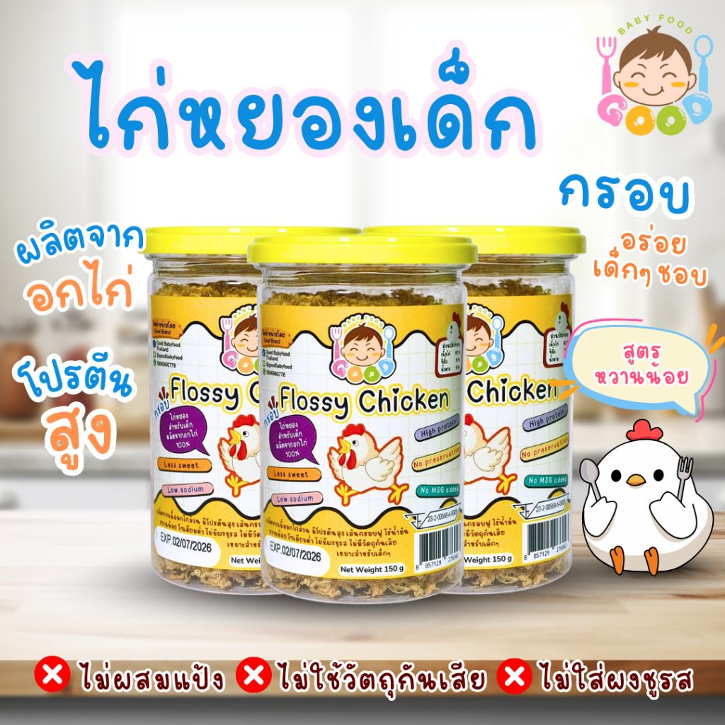 Good Baby Food ไก่หยองเด็ก  กรอบ เนื้อฟู ไม่เหนียว เหมาะสำหรับเด็กๆ