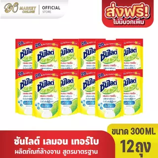 (12ถุง) ซันไลต์ เลมอนเทอร์โบ น้ำยาล้างจาน 300มล.