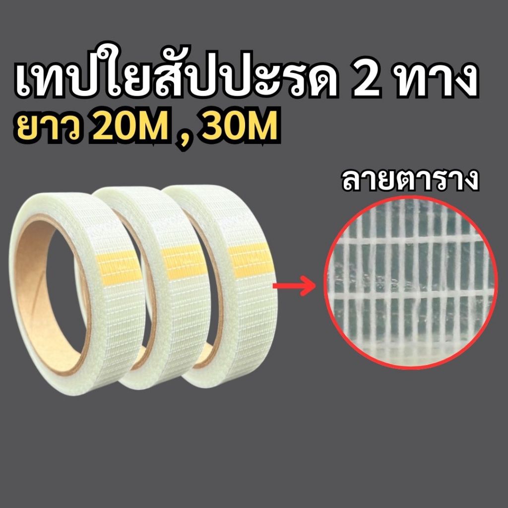 เทปใยสัปปะรด เทปสัปปะรด เทปใยแก้ว 2.4cm 3.6cm ยาว 20M 30M ใช้งานง่าย