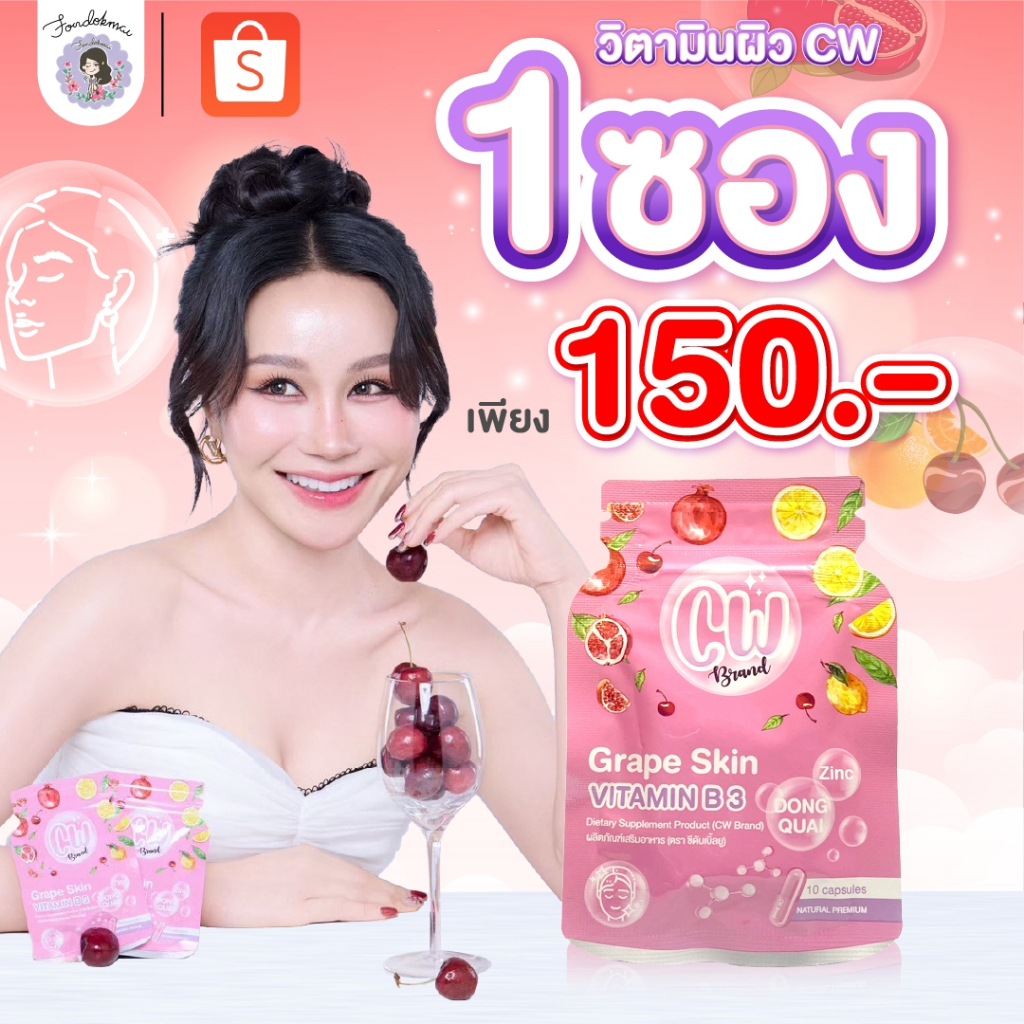 [ฝนดอกไม้] ผลิตภัณฑ์เสริมอาหารเม็ดผิวขาว cw พี่ฝน (1 ซอง 150.-) ตะกร้าบริษัทของแท้10000%!!!