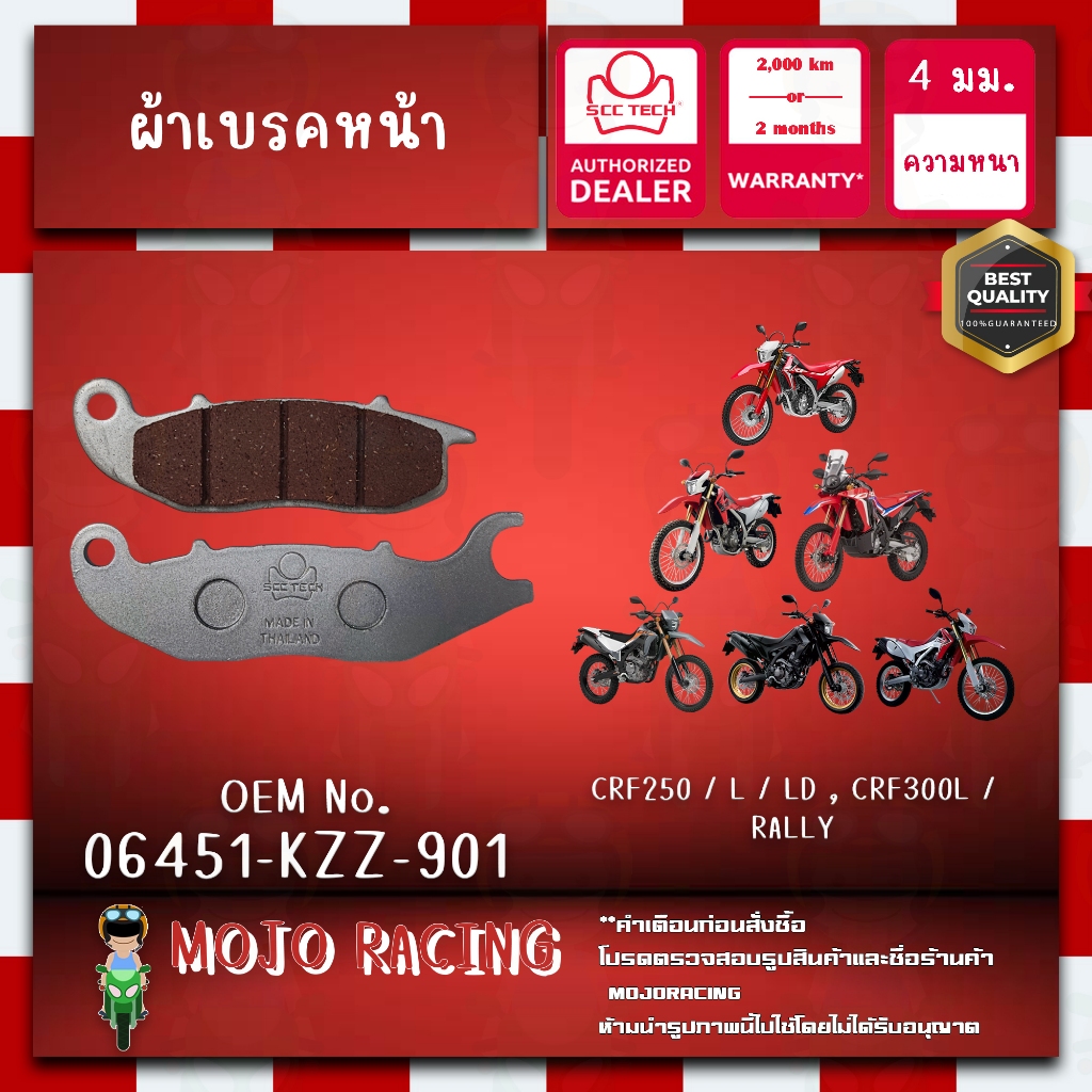 ผ้าเบรคหน้า CRF300L ปี 2021-2023 แท้ SCC หนา 5 มม รหัส 06451-KZZ-902 ถูกทน รับประกัน 2000 กิโล