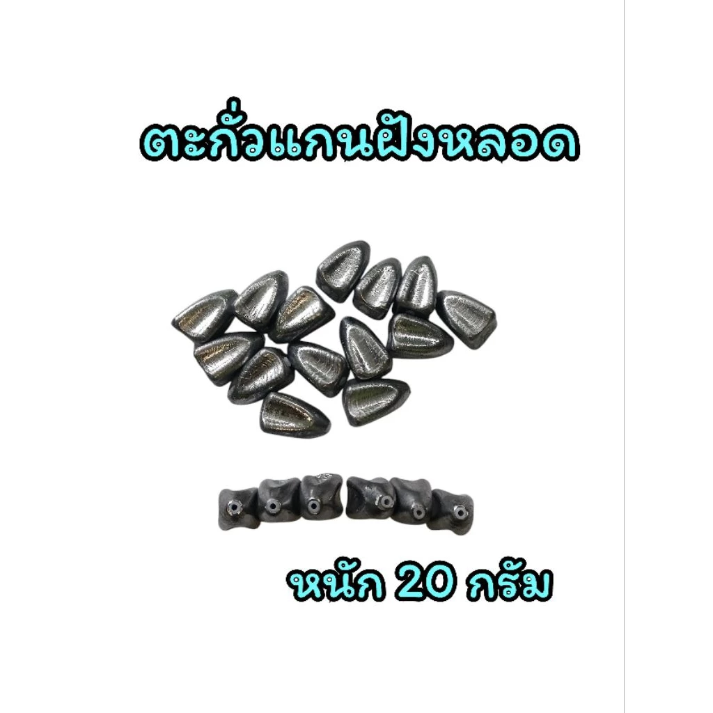 ตะกั่วมะเฟือง ตะกั่วฝังหลอด 20 กรัม ยกเซต 10 ลูก