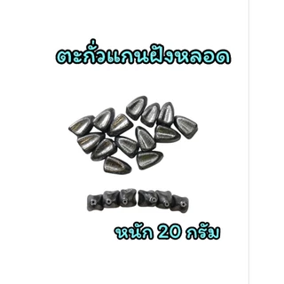 ตะกั่วมะเฟือง ตะกั่วฝังหลอด 20 กรัม ยกเซต 10 ลูก