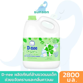 [แกลลอน] D-nee น้ำยาล้างขวดนม ดีนี่ นิวบอร์น ออร์แกนิก แบบแกลลอน (ขนาด 2800 มล.) ผลิตภัณฑ์ล้างขวดนม ขจัดคราบน้ำนม