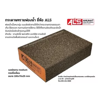 กระดาษทรายฟองน้ำ ยี่ห้อ ALS