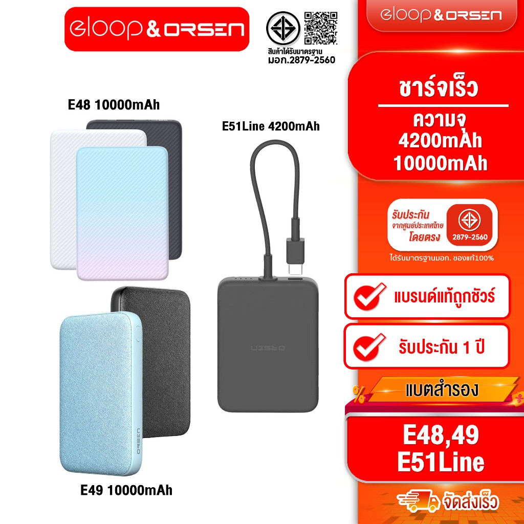 [ติดตาม รับส่วนลด] Eloop E48 10000mAh / E49 Line 10000mAh มีสายในตัว / E51 Line 4200mAh มีสายในตัว