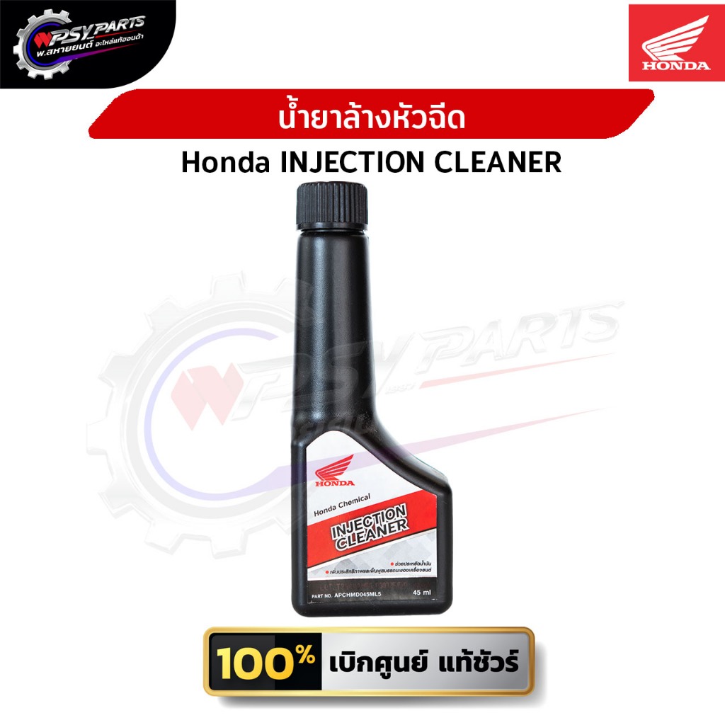 น้ำยาล้างหัวฉีด (เครื่องยนต์เบนซิน) Honda INJECTION CLEANER