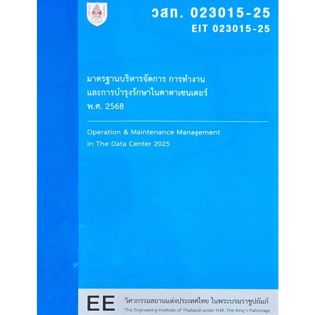 หนังสือ มาตรฐานบริหารจัดการ การทำงานและการบำรุงรักษาในดาตาเซนเตอร์ พ.ศ.2568 |9786163961143|C111
