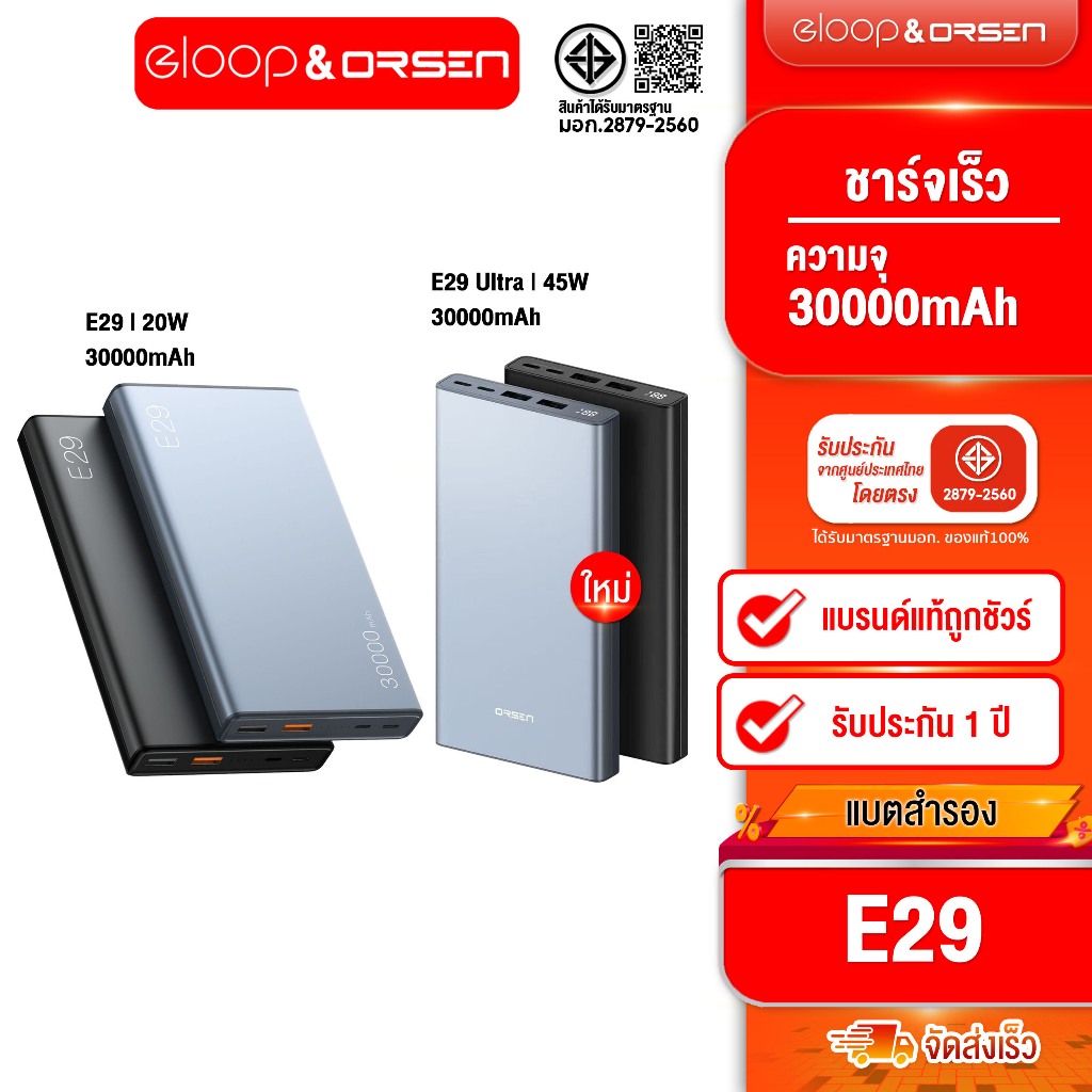 Eloop&Orsen รุ่นใหม่ล่าสุด E29 Ultra แบตสำรอง 30000 mAh  45W  /  Eloop E29 แบตสำรอง 30000mAh 20W