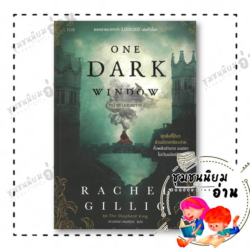 หนังสือ ONE DARK WINDOW หน้าต่างอนธการ ผู้เขียน: Rachel Gillig  สำนักพิมพ์: ELIX : 110143