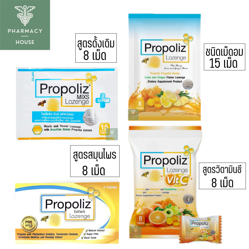 โพรโพลิซ ลูกอม Propoliz Lozenge Plus 8 เม็ด  // Propoliz Mixs Lozenge 15 เม็ด //  Propoliz Lozenge V