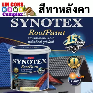 Beger สีทาหลังคา​ เบเยอร์ ซินโนเท็กซ์​ Synotex Roof Paint ขนาด 3.785 ลิตร