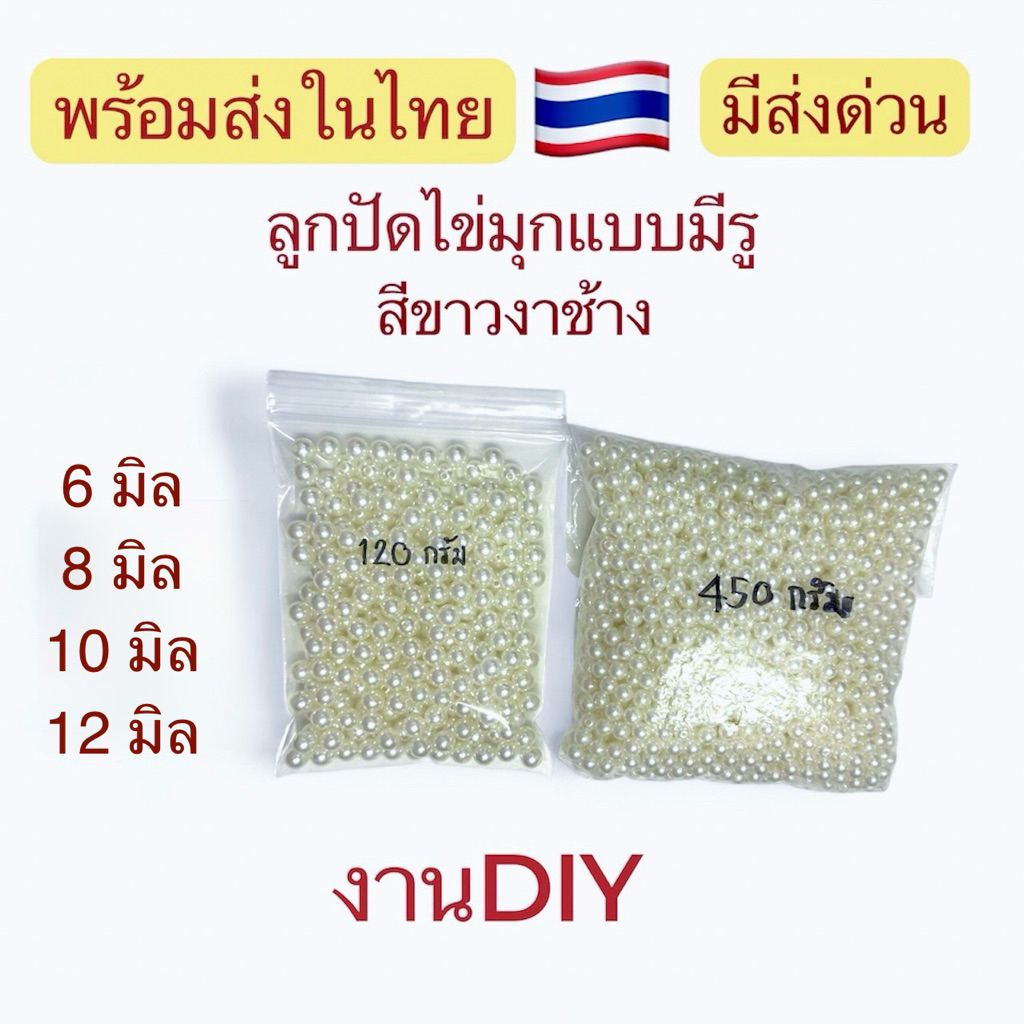 ลูกปัดไข่มุกมีรู #พร้อมส่งในไทย🇹🇭