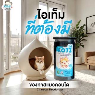 Koji โกจิ ถ่านกะลามะพร้าว ดับกลิ่นทรายแมว ดูดซับกลิ่นฉี่/อึ ปลอดภัย ไร้สารเคมี ลดกลิ่นเหม็นในบ้าน