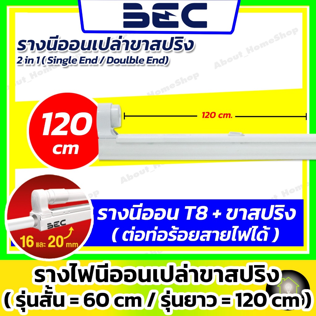 [รางเปล่า] BEC รางไฟนีออนขาสปริง120 cm รุ่น PIPE (ใช้งานกับหลอดแอลอีดี T8 สามารถต่อท่อร้อยสายไฟได้)