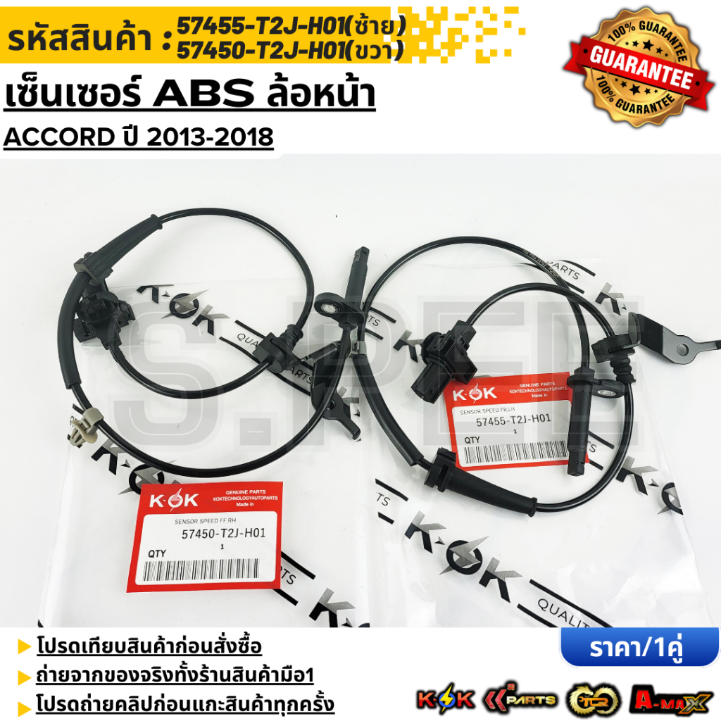 เซ็นเซอร์(1เส้น) ABS หน้า ซ้าย+ขวา Accord 2013 #57450-T2J-H01(RH)#57455-T2J-H01(LH)**สินค้าราคาดี แบ