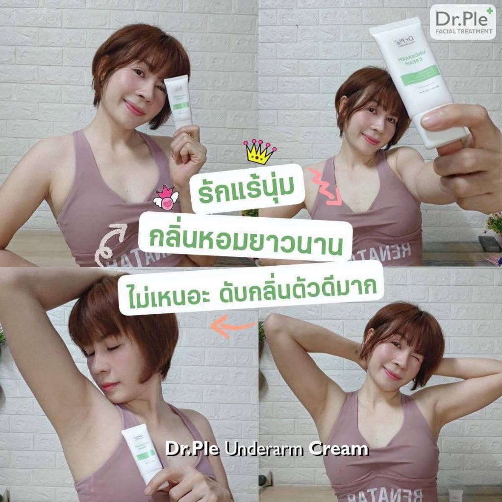 Dr.Ple ครีมทารักแร้ : รักแร้หอม ดับกลิ่น ลดเหงื่อ ราคา ถูกที่สุด ดีลบีเคเค แกลเลอรีภาพที่ 9