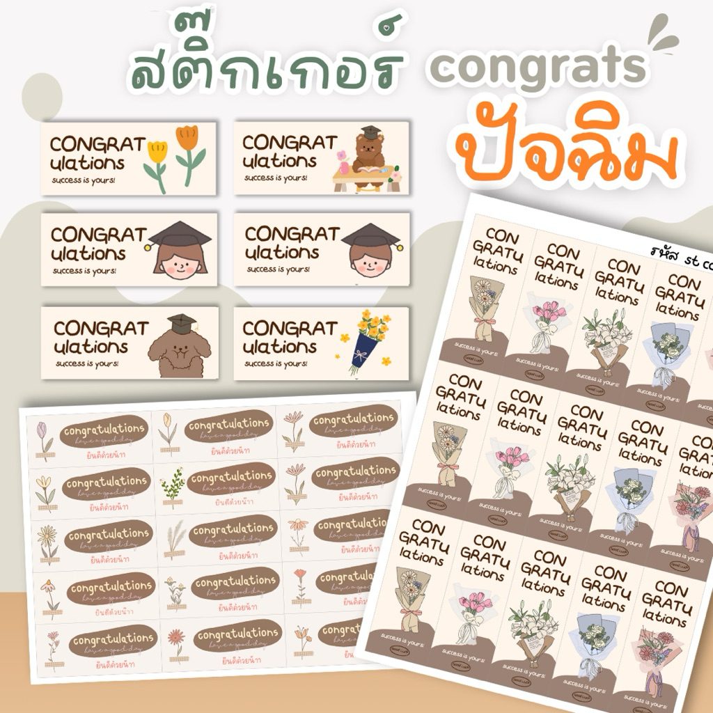 สติ๊กเกอร์ Congratulations  15 ชิ้น 2.9x7 cm รหัส st con-18