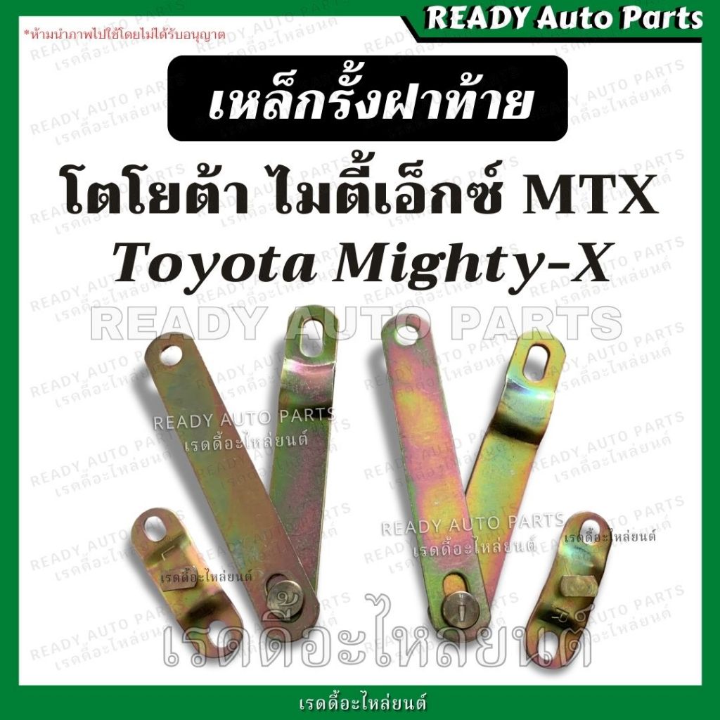 โซ่ฝาท้าย เหล็กรั้งฝาท้าย ไมตี้ โตโยต้า ไมตี้เอ็กซ์ Toyota Mighty-X (MTX) เหล็กยึดฝาท้าย เหล็กยึดกระบะ