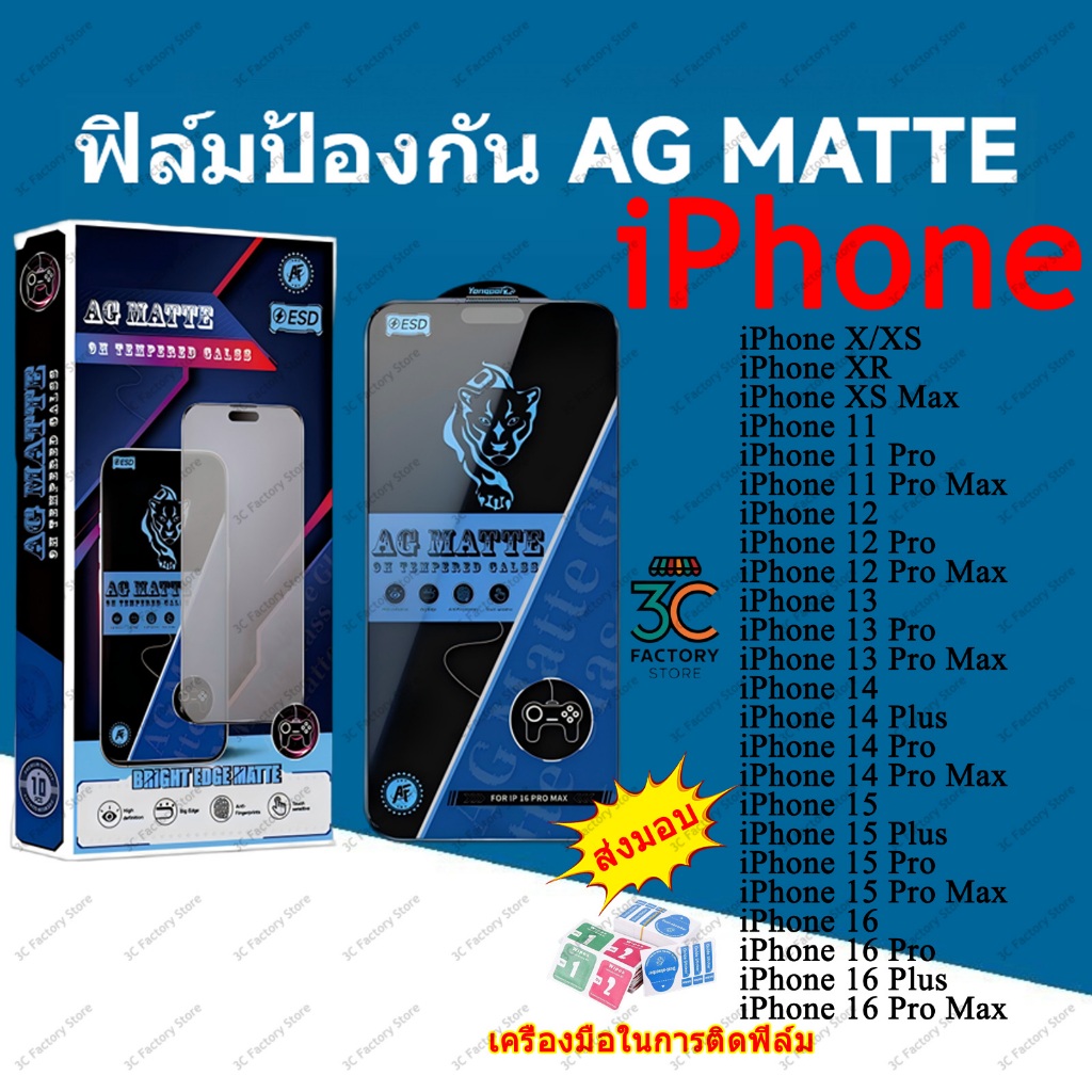 ฟิล์มกระจกเต็มจอ AG MATTE เหมาะกับ iPhone X XR 11 12 13 14 15Plus 16 17Pro Max