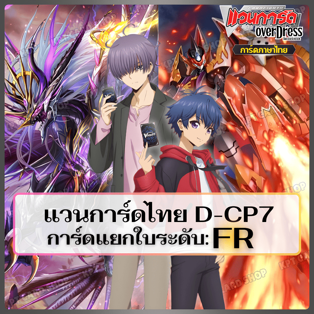 แวนการ์ดไทย D Collector Pact 7 (D-CP07) : การ์ดระดับ " FR "