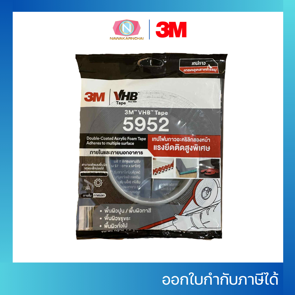 3M VHB Tape 5952 เทปโฟมกาวอะคริลิกสองหน้า แรงยึดเกาะสูง