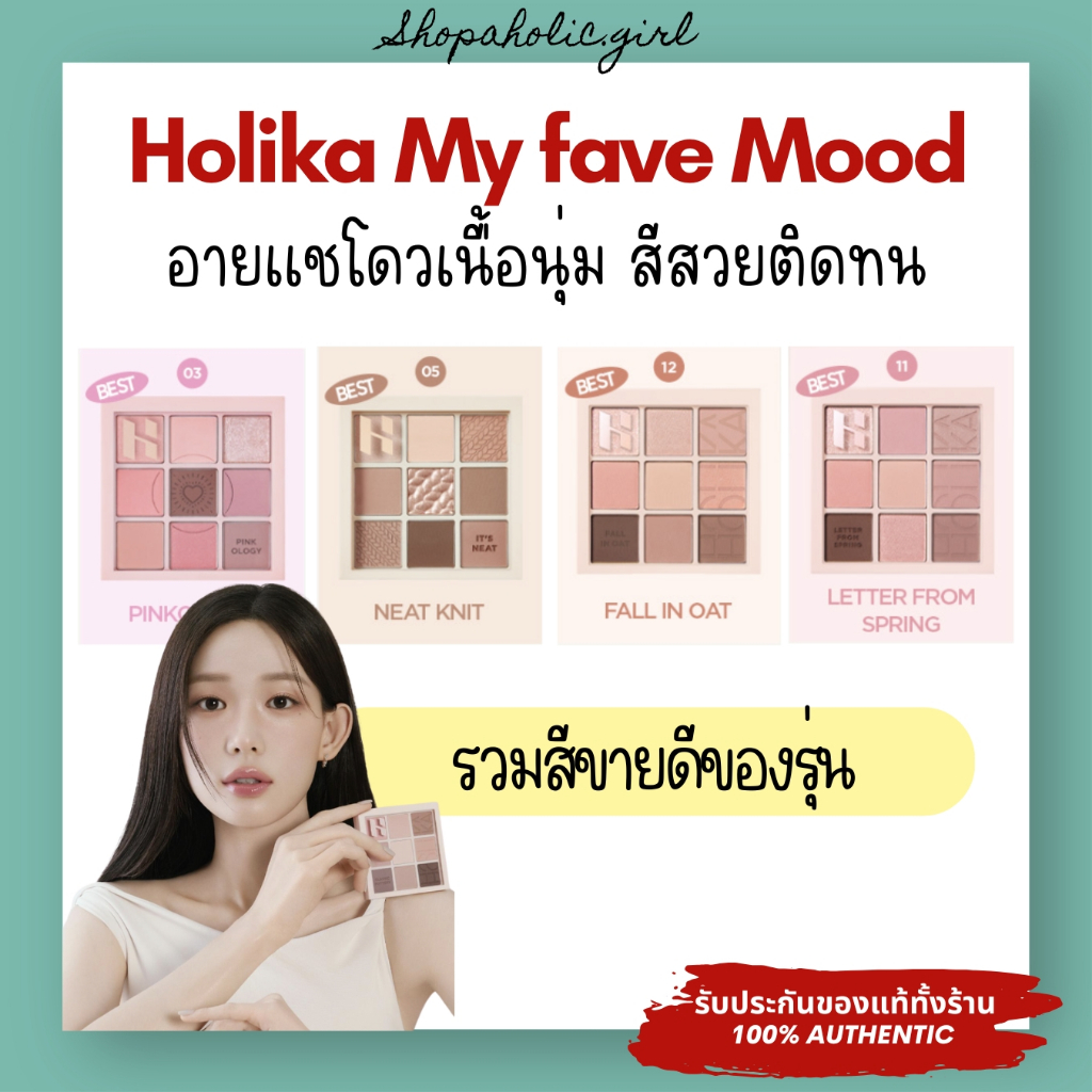 ✅แท้/ส่งด่วน✅✨ล๊อตใหม่มาก✨Holika My fave Mood Neat Knit/ Pinklogy / Letter from Spring / Fall in Oat เนื้อนุ่ม สวยติดทน