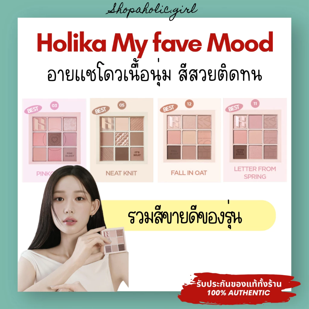 ✅แท้/ส่งด่วน✅✨ล๊อตใหม่มาก✨Holika My fave Mood Neat Knit/ Pinklogy / Letter from Spring / Fall in Oat เนื้อนุ่ม สวยติดทน