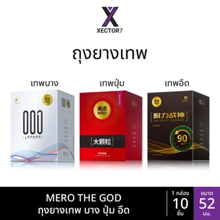 ถุงยาง MERO THE GOD บาง ปุ่มใหญ่ ทนทาน ขนาด52 เพิ่มเวลา มีปุ่ม ไม่เรียบ บางเฉียบ (10ชิ้น/กล่อง)