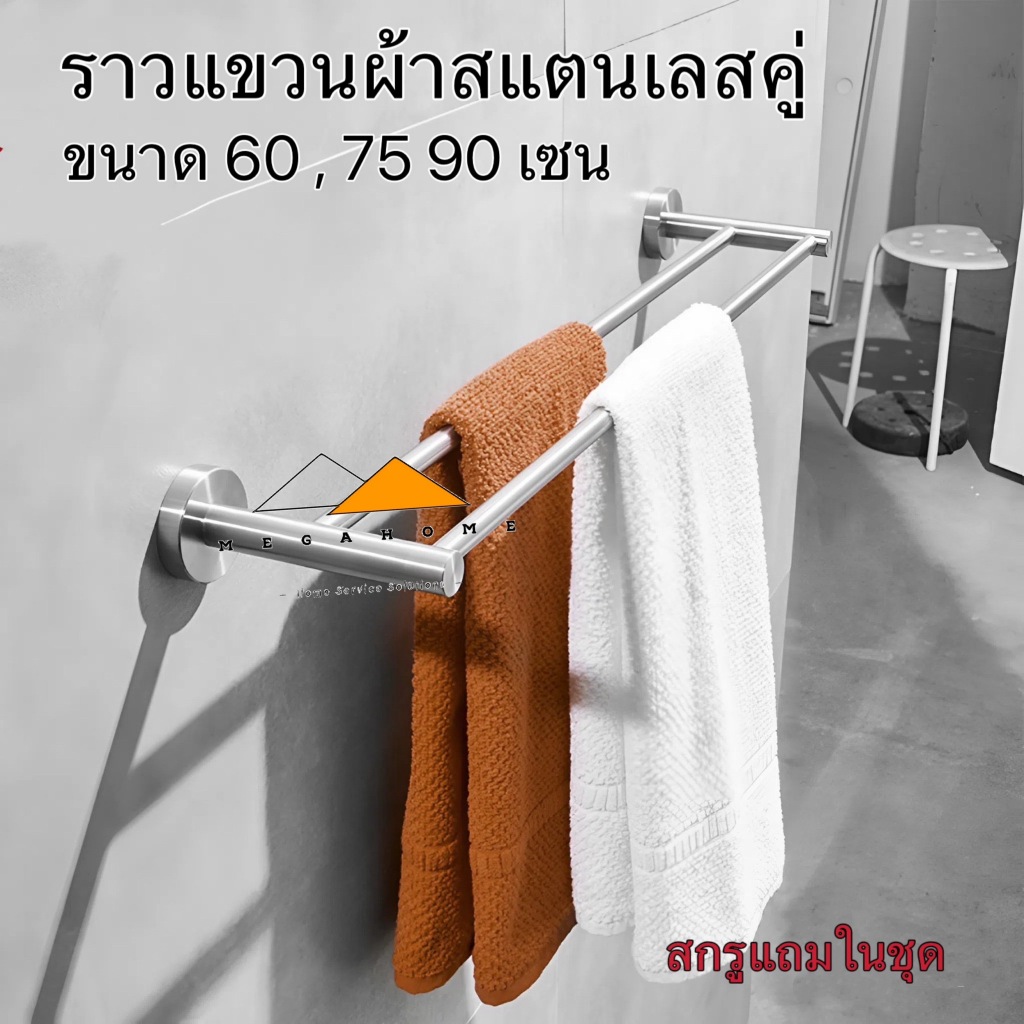 ราวแขวนผ้าสแตนเลสคู่ ราวแขวนผ้าในห้องน้ำสแตนเลส ราวตากผ้า ราวจับกันลื่น ราวแขวนผ้าเช็ดตัว ราวเดี่ยว