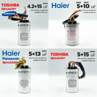 คาปาซิเตอร์เครื่องซักผ้า Capacitor 10/6uF 11/6uF 12/7uF 14/7uF 5+10uF 4+13uF 4+17uF รับประกัน 1 ปี