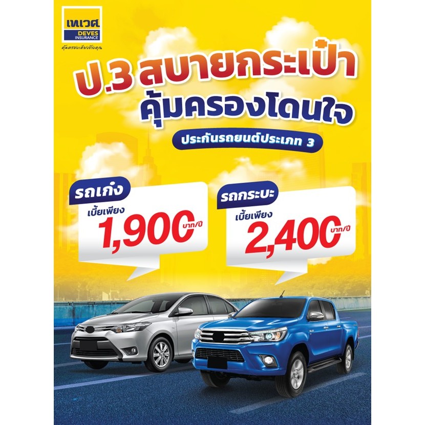 ประกัน ชั้น3 เก๋ง กระบะ ไม่จำกัดอายุรถ