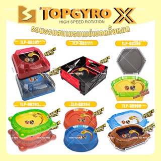 สนามประลองเบย์เบลด คอลเลกชันใหญ่ เบย์เบลด x ลูกข่าง