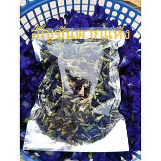 อัญชันตากแห้ง เกรดเอ ออแกนิค จากธรรมชาติ 100 กรัม