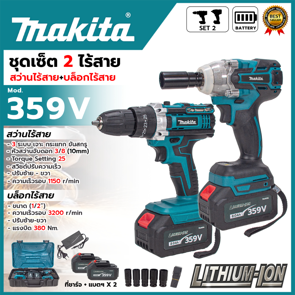 MAKITA ชุดสว่านพร้อมบล็อกไร้สาย 3 ระบบ (Brushless) 359V(AAA) < สินค้าตรงปก รับประกันคุณภาพ >(MJ)