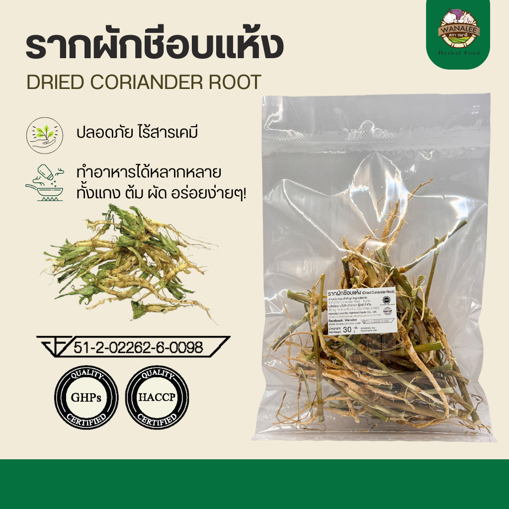 รากผักชีอบแห้ง 30g - Dried Coriander Root