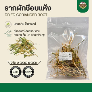 รากผักชีอบแห้ง 30g - Dried Coriander Root