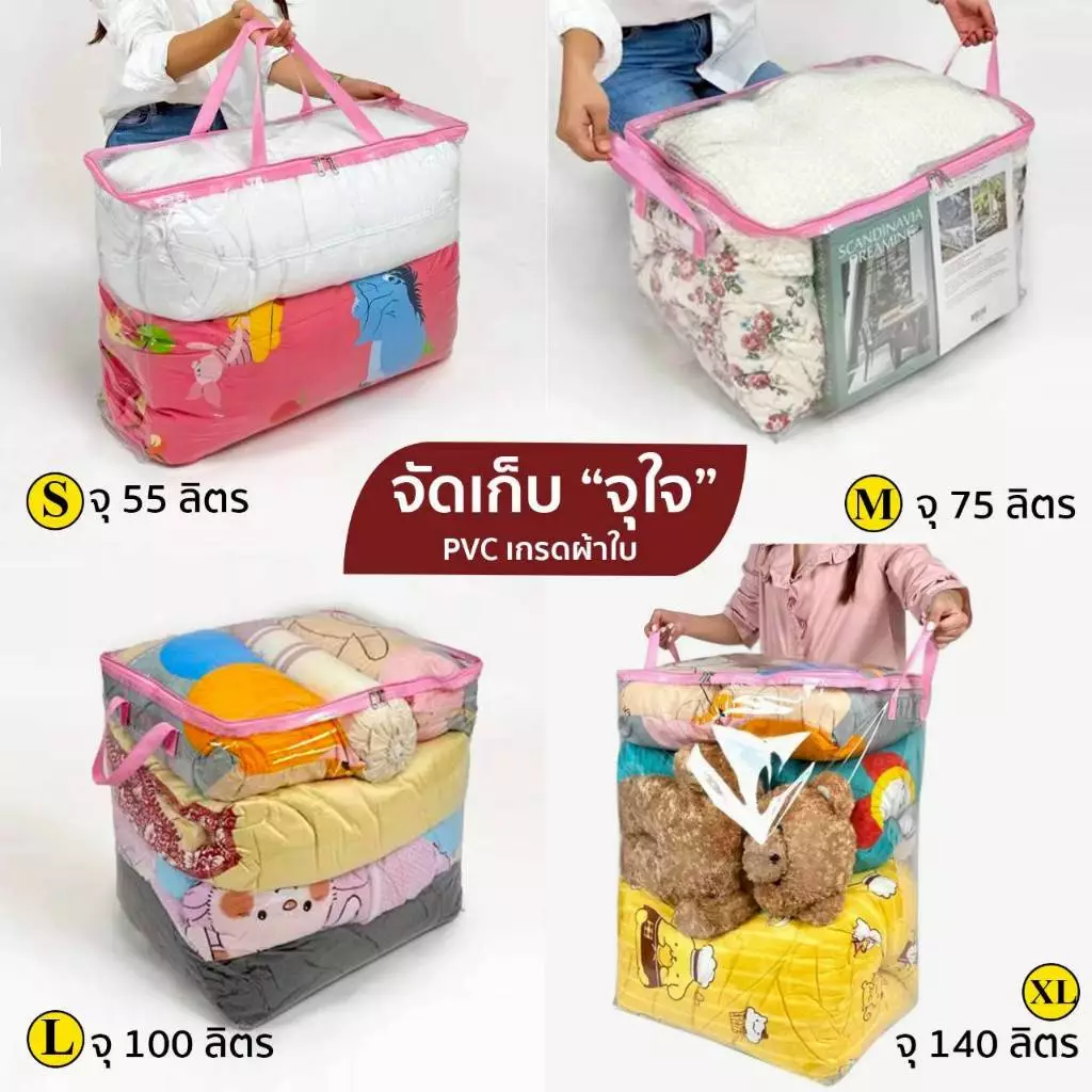 กระเป๋าผ้านวม เก็บของอเนกประสงค์ จัดเก็บเสื้อผ้า ของเล่น เครื่องนอน หนังสือ แบบจุใจ PVCใส 4 สี ใหม่