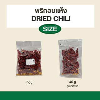 พริกอบแห้งซอย - Dried chili 40g (เกรดส่งออก)