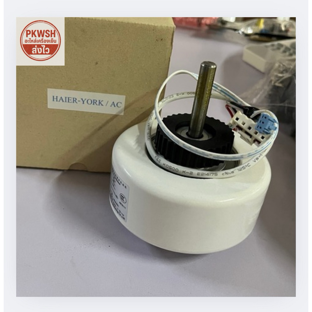 มอเตอร์แอร์ Haier-York 20w AC RPG20F-3 20W 220V 0.29A