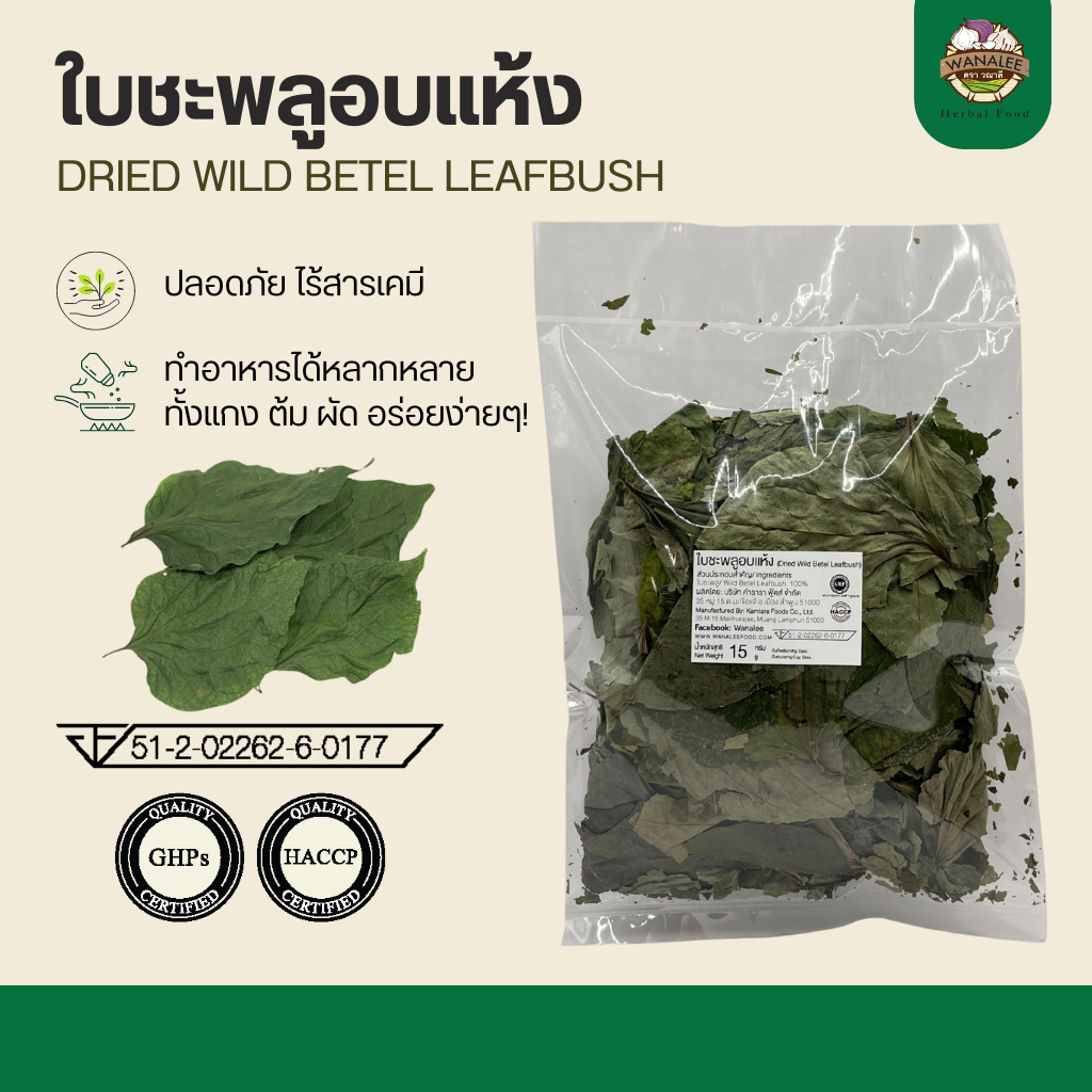 ใบชะพลูอบแห้ง 15g - Dried Wild Betel Leafbush