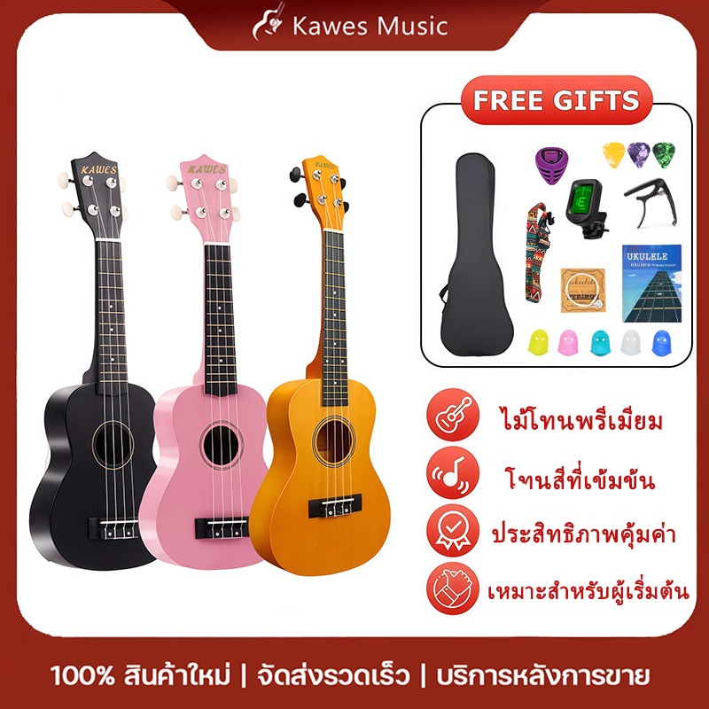 KAWES อูคูเลเล่ 21/23นิ้ว โซพราโน่ Ukulele ไม้แท้เสียงดังชัดเจน สำหรับเด็กและผู้ใหญ่