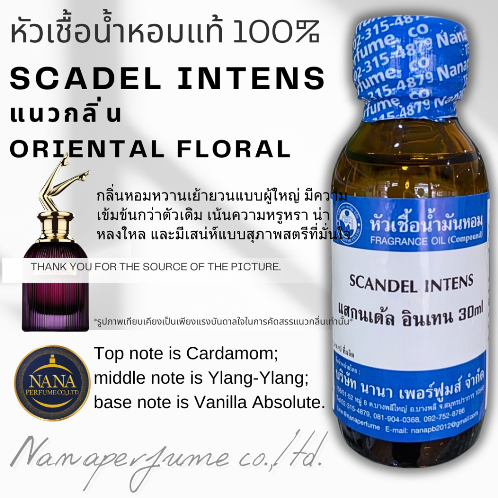 หัวเชื้อน้ำหอม100% กลิ่น แสกนเดล อินเทน SCANDEL INTENS