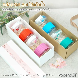 555paperplus กล่องฝาครอบทรงยาว (ปลีก1ใบไม่พับ) แบบกึ่งสำเร็จรูป BB25 คราฟท์/ขาว กล่องใส่แก้วน้ำ ของขวัญ Giftset
