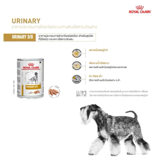 Royal Canin Urinary S/O Can ขนาด 410 กรัม อาหารกระป๋องสุนัขโรคนิ่ว แบบเปียก