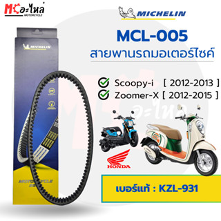 [ MCL-005 ] MICHELIN สายพานสำหรับมอไซค์ HONDA SCOOPY-i รุ่นไ…