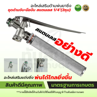 ชุดด้ามจับ+มือบีบ สแตนเลส 1/4"(2หุน) ก้านฉีดน้ำ มือบีบ ด้ามพ่นน้ำ หม้อลม 767 วัสดุอย่างดี