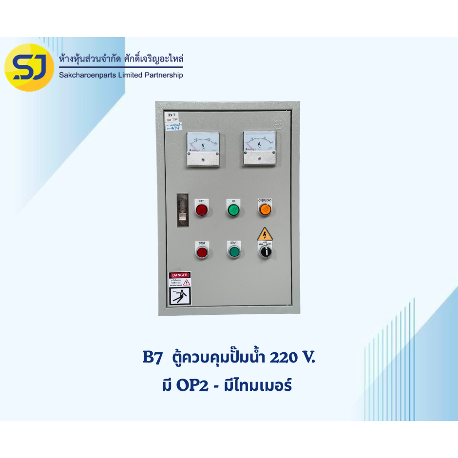 ตู้ B7 ตู้ควบคุมปั้มน้ำ 220V มี OP2-ไทม์เมอร์